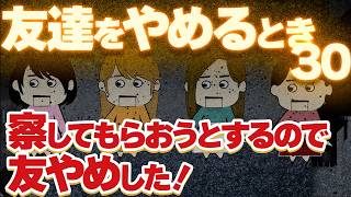 【2ch壮絶】結婚式4日前に「欠席してもいい?」と言ってきたので友やめ!他!【ゆっくり解説】友達をやめるとき30