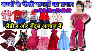 बच्चो के कपड़ों का प्रचार || Chote Baccho ke kapdo ki Recording || Redimad Kapdo ka Prachar ||