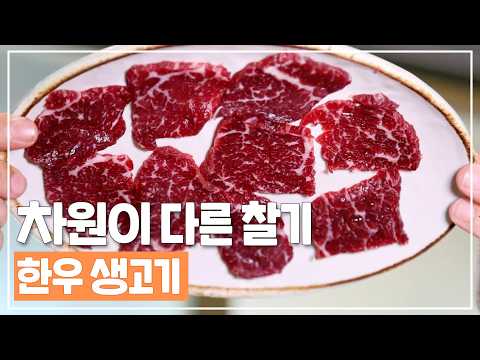 "육회랑은 전혀 달라요!" 압도적 찰기, 한우 생고기의 비밀