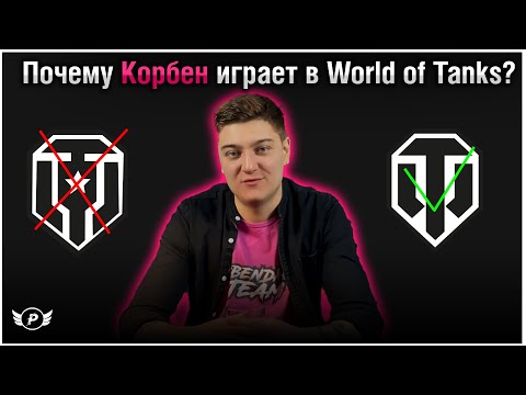 🤔ПОЧЕМУ КОРБЕН ИГРАЕТ В WORLD OF  TANKS,А НЕ В МИР ТАНКОВ?