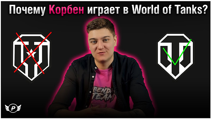 🤔ПОЧЕМУ КОРБЕН ИГРАЕТ В WORLD OF  TANKS,А НЕ В МИР ТАНКОВ?