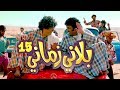 توصيل - بلاني زماني - حلقة 15