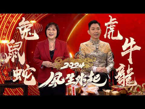 麥玲玲 李丞責 2024龍年生肖運程 必睇攻略(下) 屬龍犯太歲要注意 屬牛吉星有橫財｜2024風生水起｜龍年｜鼠 牛 虎 兔 龍 蛇｜2024運程