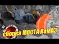 Сборка мостов под заказника. КамАЗ 4310 ✔