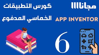 دورة تطوير تطبيقات الموبايل للأندرويد من خلال آب إنفنتور الحلقه 6 screenshot 4