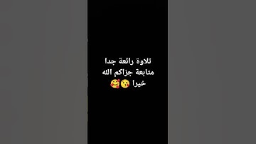 #quran #اكسبلور #تلاوة_خاشعة #لايك #ترند #راحة_نفسية