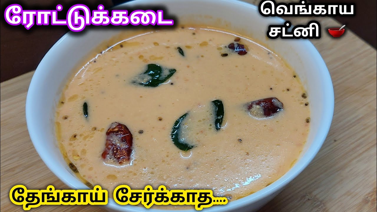 ஒரு தட்டு இட்லி ஒரு நிமிஷத்துல காலியாகும் | Chutney recipe in tamil | Tickling Taste