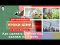 Как сделать шаблон для коллажа на 4 фото своими руками в фоторедакторе GIMP