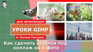 Как сделать шаблон для коллажа на 4 фото своими руками в фоторедакторе GIMP