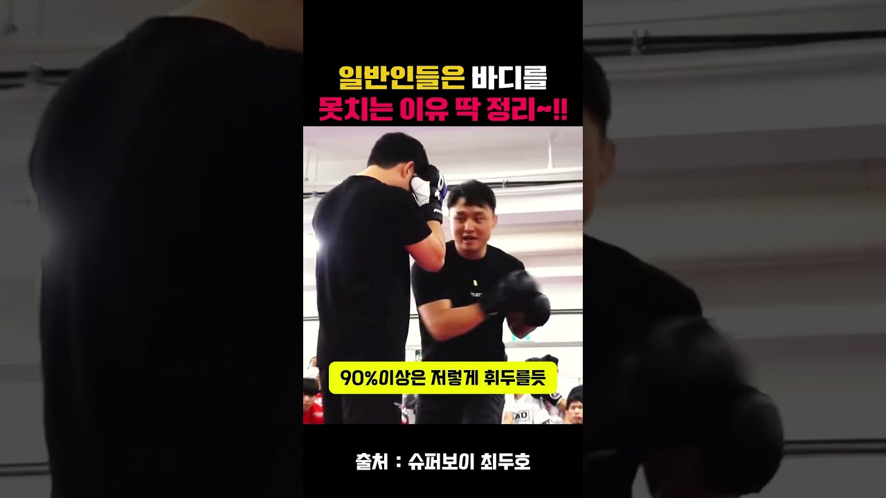 일반인들은 바디를못치는 이유 딱 정리~!! #최두호 #바디샷 #슈퍼보이최두호 # #ufc #종합격투기 #mma #복싱 #boxing #격투기