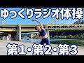 ☆【0.85倍速】ゆっくりラジオ体操第一・第二・第三 in ピッツバーグ【ナレーションと字幕付き】 Japanese Radio Taisou Exercise in Pittsburgh