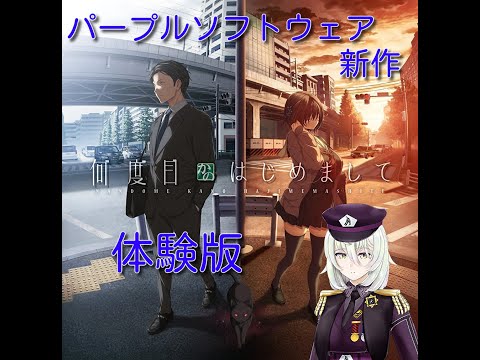 何度目かのはじめまして　体験版＃2