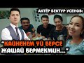 "Сериалга тартылып жатып 1 өлүмдөн калгам" дейт актёр Бектур Усенов