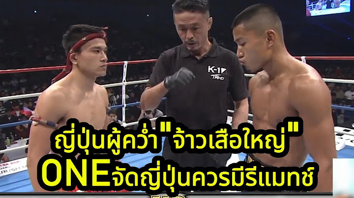 ญี่ปุ่นผู้คว่ำ"จ้าวเสือใหญ่"จนหมดท่า ONEควรพามารีแมทช์ พากย์ไทย+ใต้ #โค้ชเชร์พากย์มวย #coachcheirtv