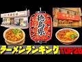 【令和8年最新】徳島県ラーメンランキングTOP20!
