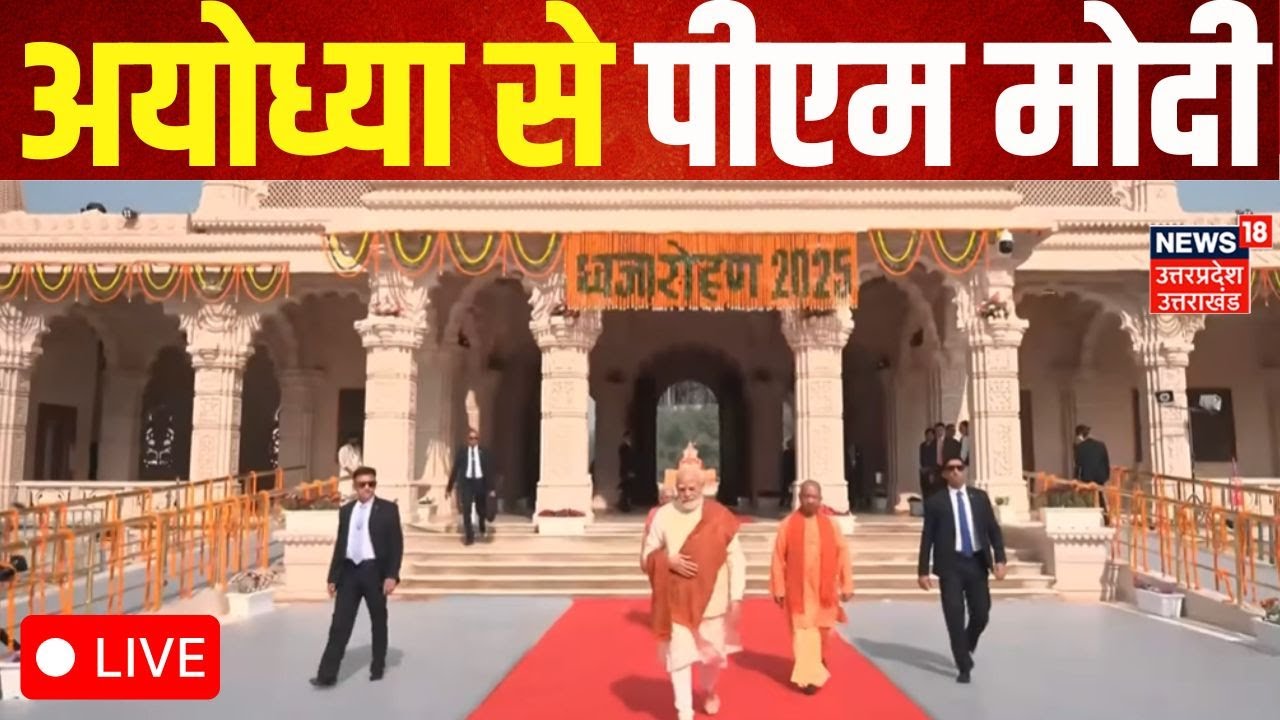 Ayodhya Ram Mandir flag hoisting ceremony LIVE updates: अयोध्या से PM ...