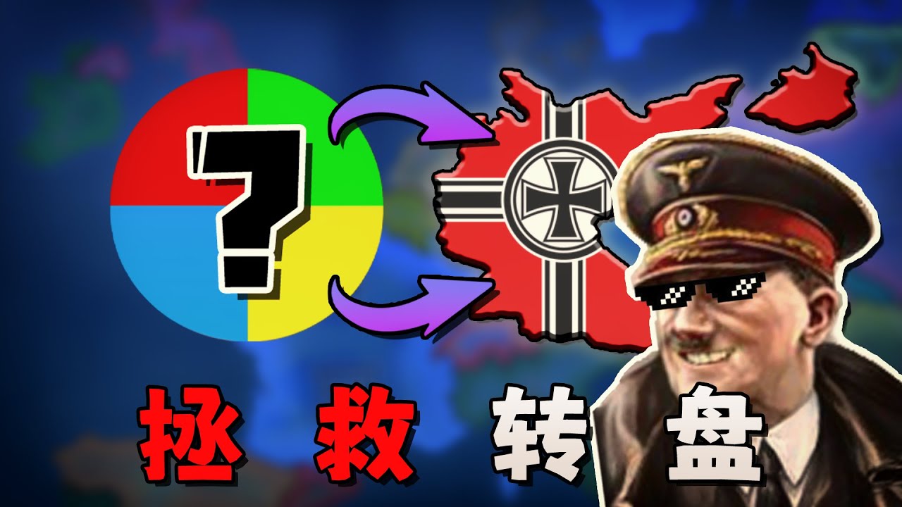 存檔拯救計劃！在轉盤令德國奮鬥失敗後，我能否逆天改命？【鋼鐵雄心4】