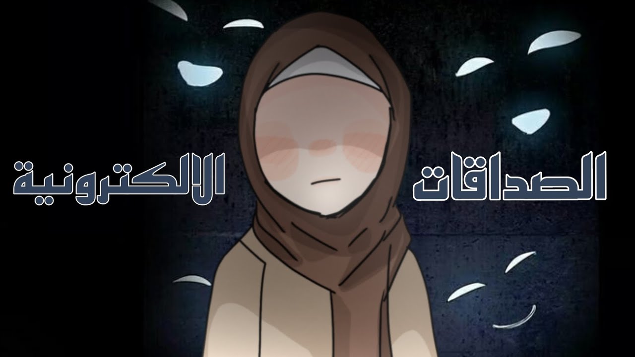 قصة|| الصداقات الالكترونية|| قاشا كلوب قاشا لايف