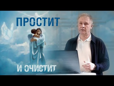 видео: Простит и очистит | Исповедь и покаяние: Путь к прощению грехов | Проповедь