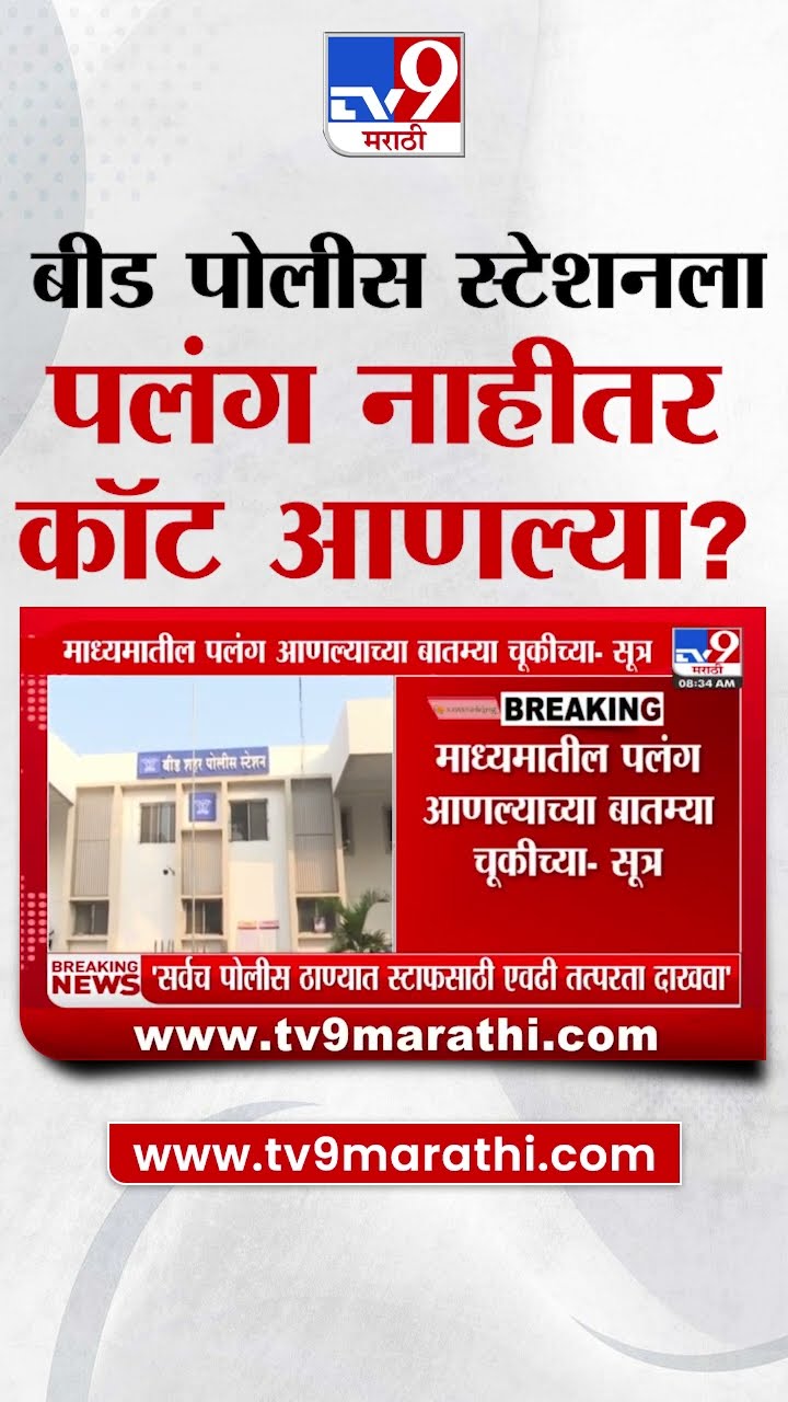 Beed Police Station मध्ये पलंग नाहीतर कॉट आणल्या?