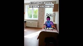 #tiktok Жизнь первокурсника | меллстрой