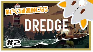 【DREDGE】ぬいぐるみ漁師になる#2