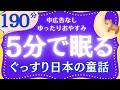 名作朗読 ゆっくり眠れる日本の童話集 元NHKフリーアナウンサー 読み聞かせ @yukakumazakioyasumirodoku