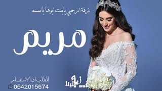 زفه ارحبي يابنت ابوها باسم مريم زفه باسم مريم