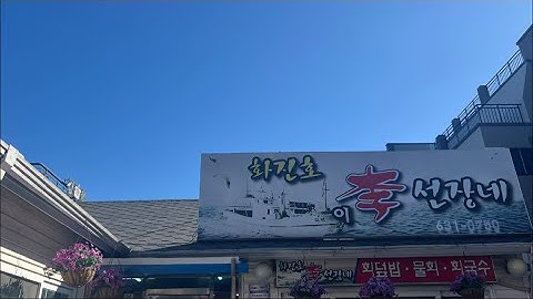 High-key here📍fried flatfish?🐟 must-go 👍성시경 먹을텐데 속초맛집 화진호 이선장네 먹거리촌 맛집 & 스타벅스 영랑호수점 산뷰바다뷰 충전