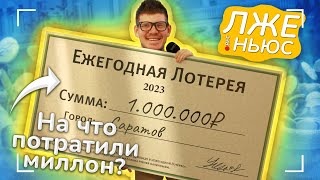 Пранк-шоу «Лже ньюс» / Выпуск 21 / На что потратили миллион?