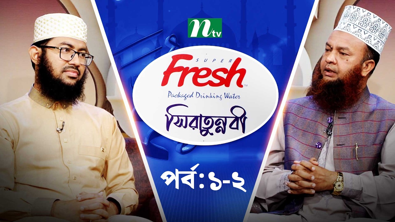🔴 সিরাতুন্নবী  | EP 01-02 | আলোচক: ড. আবুল কালাম ও শাইখ মাওলানা রফিকুল ইসলাম | Sirat-Un-Nabi | NTV