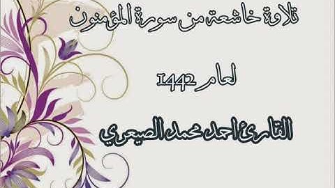 تلاوة خاشعة لأواخر  سورة المؤمنون القارئ أحمد الصيعري