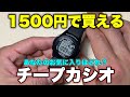 結局こういう時計が一番使いやすい!中古540円のCASIO F-200