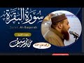 سوره البقره كامله لطرد الشياطين من البيت وجلب الرزق وللتحصين باامر الله بصوت القارئ حازم سيف النصر 