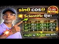 👉 sinθ cosθ ट्रिक से याद करें 🤯 | Trigonometry Class 9/10 | 0°–90° सभी मान आसान तरीके से