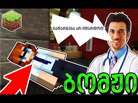 უსახლკაროს შეყვარებული ექიმმა გადაარჩინა მაინკრაფტში! ბომჟი #33