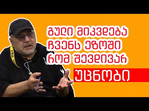 უცნობი: გული მისკდება ჩვენს ეზოში რომ შევდივარ