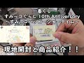 【一番くじ】すみっコぐらし 10th Anniversary ～すみっコハッピーショータイム～ を引いてみた！ 現地開封と商品紹介していきます。