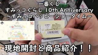 【一番くじ】すみっコぐらし 10th Anniversary ～すみっコハッピーショータイム～ を引いてみた！ 現地開封と商品紹介していきます。