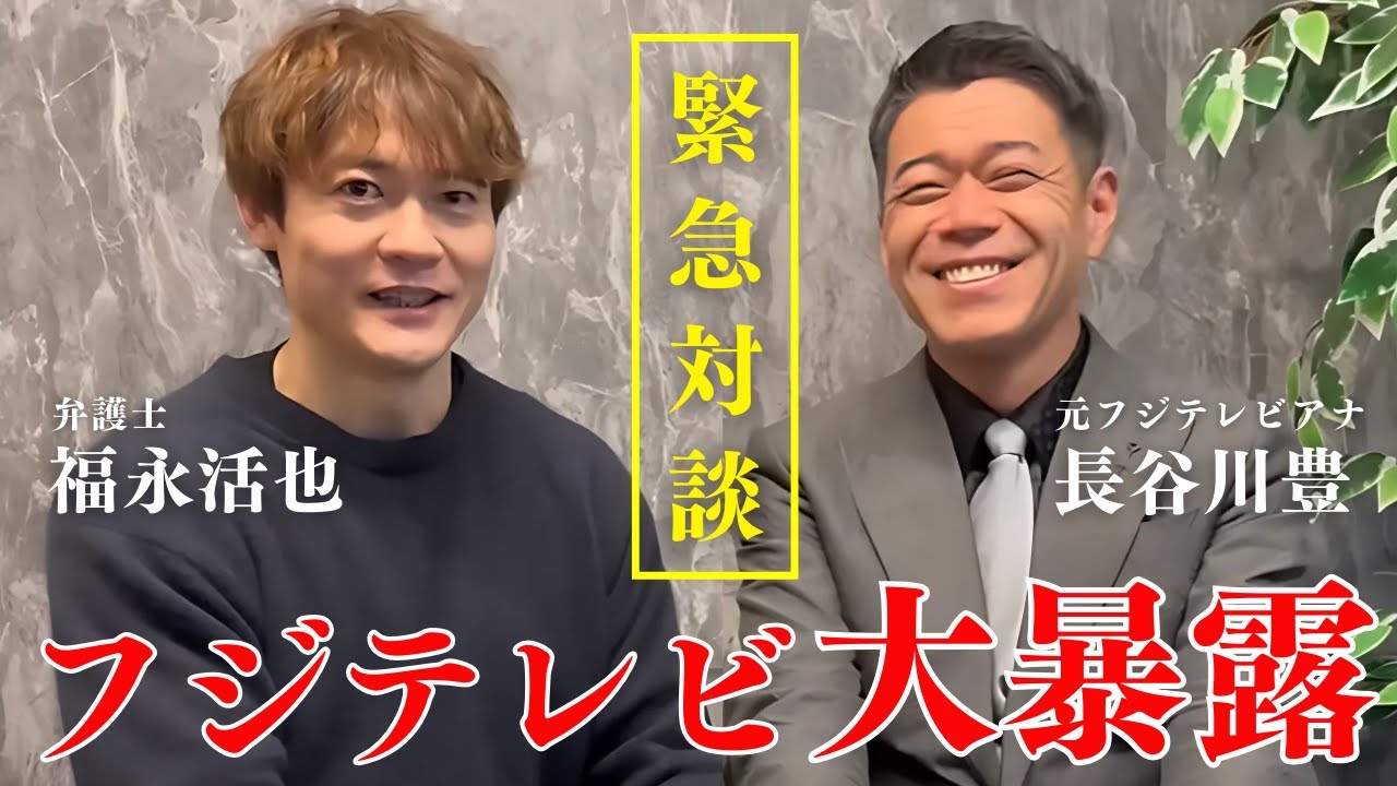 【緊急対談】ここまで話していいの？！元フジテレビアナウンサー長谷川豊×弁護士福永活也がフジテレビのやばい事実を大暴露！他では絶対に知れない貴重な話 #フジテレビ #長谷川豊 #福永活也 #弁護士