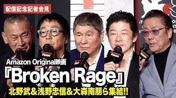 北野武、浅野忠信、大森南朋、白竜、國本鍾建が登壇！Amazon Original映画『Broken Rage』配信記念記者会見