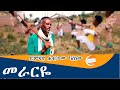 Ethiopian New Music 2022 Merariye Artist Habtamu Kasnew ድምጻዊ ሐብታሙ ካስነው መራርዬ