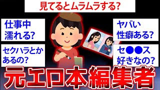 【2ch面白いスレ】元エロ本編集者だけど質問ある？【ゆっくり解説】