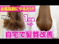 【お家で髪質改善】1分でパサパサ髪からサラツヤ髪にする方法！リバースケアの方法を徹底解説します♪