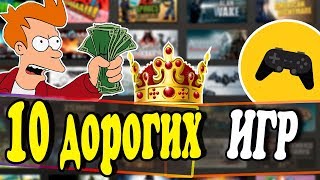 10 Самых Дорогих Игр в Истории 💰👑