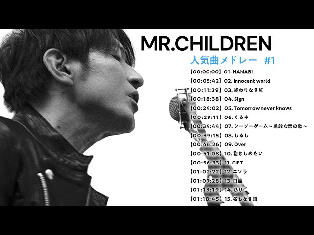 【Mr Children】人気曲メドレー#1 作業用 class=