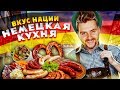 Что едят в Германии? / Вкус Нации / Что скрывает немецкая кухня? / Eng Subs