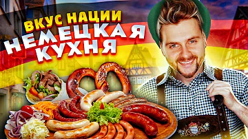 Что едят в Германии? / Вкус Нации / Что скрывает немецкая кухня? / Eng Subs