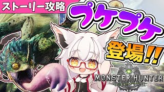 【モンハンワールド】新大陸生活2日目!!　皆のアイドル プケプケ登場！？【ほぼ初見攻略】【Vtuber】