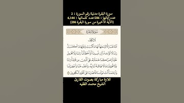 سورة البقرة، [الآية 286] تلاوة مباركة بصوت القارئ الشيخ محمد الفقيه